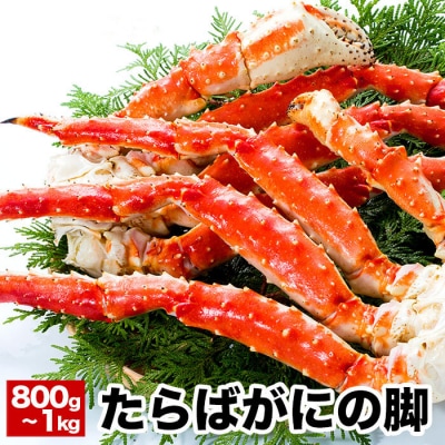 <12/21まで年内配送>タラバガニ800g~1kg×1肩 B-38011