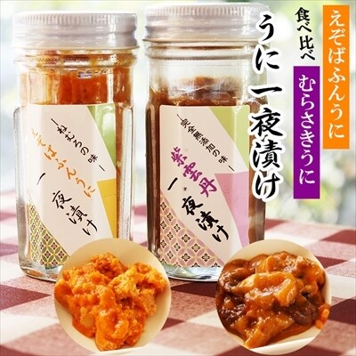 ＜12/14まで年内配送＞うに一夜漬け食べ比べ B-73009