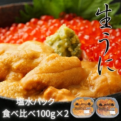 ＜12/14まで年内配送＞エゾバフンウニ塩水パック(食べ比べ)100g×各1P C-61001