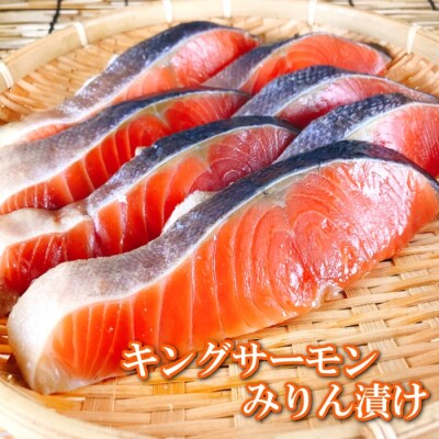 ＜12/14まで年内配送＞キングサーモンみりん漬け1切(約80g)×25P F-09007