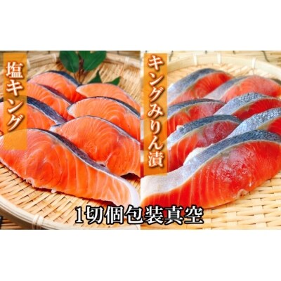 ＜12/14まで年内配送＞塩キングサーモン20P&キングサーモンみりん漬け20P D-09022