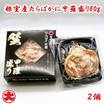 ＜12/21まで年内配送＞★たらばがに甲羅盛り80g×2個 A-01049