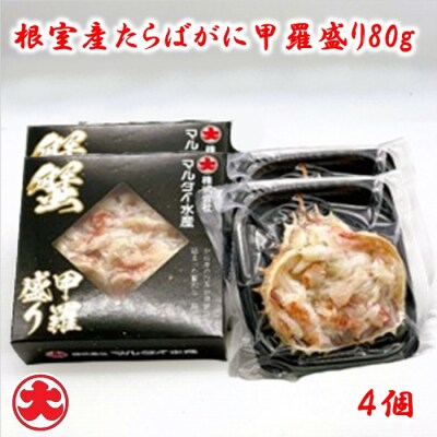 ＜12/21まで年内配送＞★たらばがに甲羅盛り80g×4個 B-01073