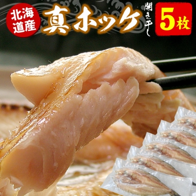 ＜12/21まで年内配送＞真ホッケ開き干し350g前後×5枚 G-07002