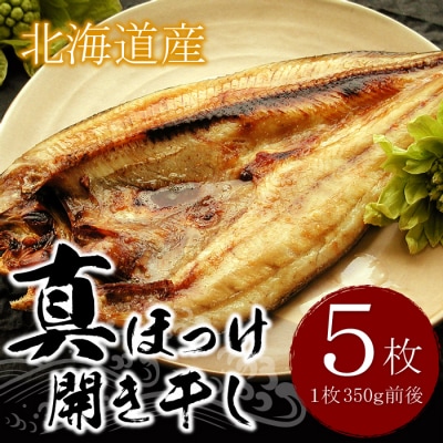 ＜12/21まで年内配送＞真ホッケ開き干し350g前後×5枚 G-07002