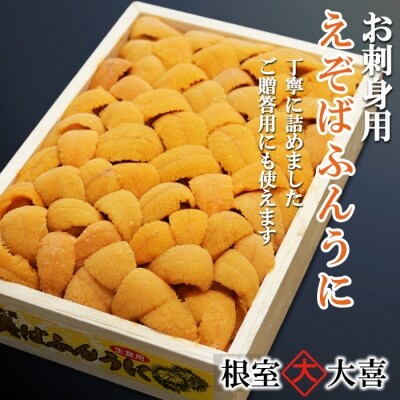 ＜12/14まで年内配送＞お刺身用エゾバフンウニ350g×1折[11月中旬以降発送] D-73005