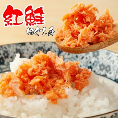 ＜12/10まで年内配送＞紅鮭ほぐし80g×3瓶 G-43003