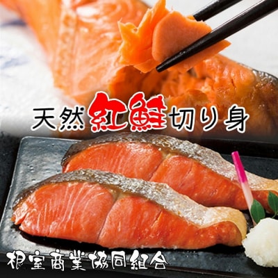 ＜12/10まで年内配送＞天然紅鮭切り身5切×3P G-18012