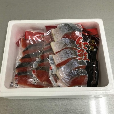 ＜12/10まで年内配送＞天然紅鮭切り身5切×3P G-18012