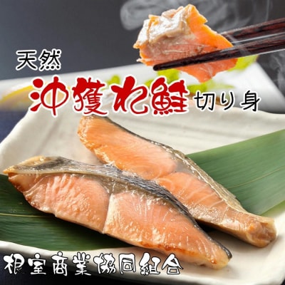 <12/10まで年内配送>沖獲れ鮭切り身5切×3P G-18013