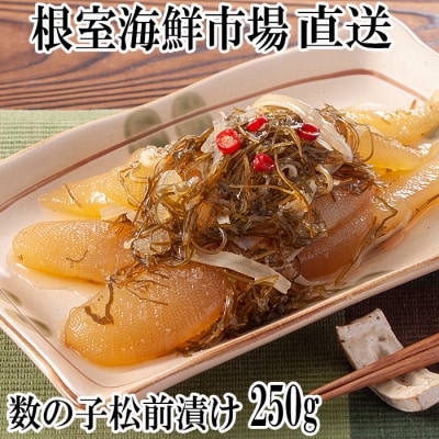 ＜12/10まで年内配送＞数の子松前漬250g×1P G-11007