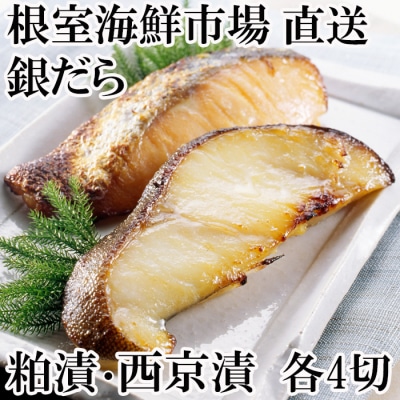 ＜12/10まで年内配送＞銀だら粕漬け4切×1P、銀だら西京漬け4切×1P G-14003