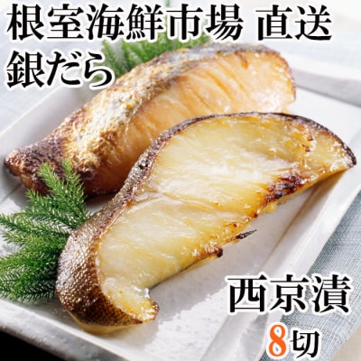 ＜12/10まで年内配送＞銀だら西京漬け4切×2P G-14004