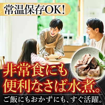 ＜12/14まで年内配送＞さばの水煮14P G-09016