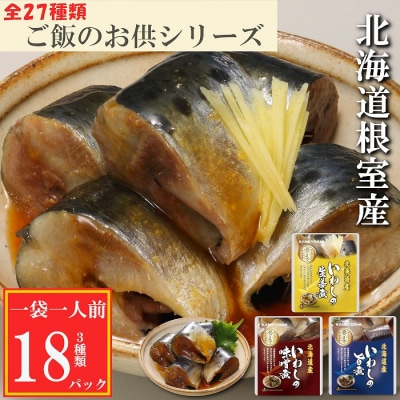 ＜12/14まで年内配送＞★いわしのやわらか煮セット G-09020