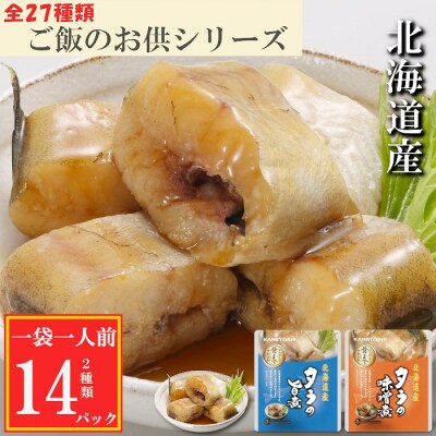 ＜12/14まで年内配送＞タラの煮付け2種セット G-09023