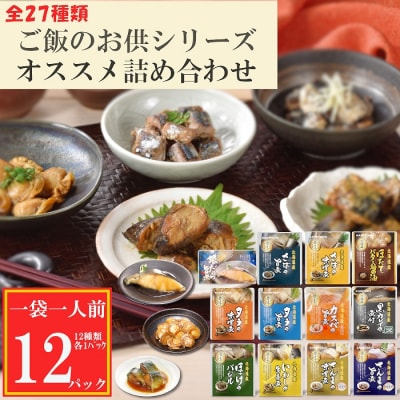 ＜12/14まで年内配送＞海鮮煮付け詰合せセット(全12種) G-09027