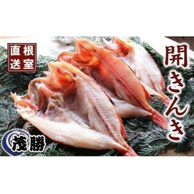 ＜12/10まで年内配送＞★開キンキ3枚セット D-04001