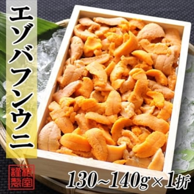 ＜12/17まで年内配送＞エゾバフンウニ(赤)130～140g[11月上旬以降発送] A-71046