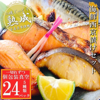 ＜12/14まで年内配送＞海鮮西京漬けセット(5種計24P)(個包装真空) B-09117