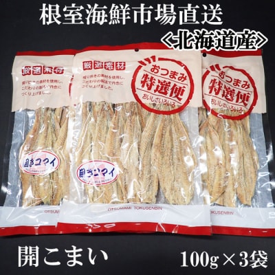 ＜12/10まで年内配送＞開きコマイ(珍味)100g×3P G-11033
