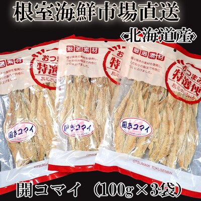 ＜12/10まで年内配送＞開きコマイ(珍味)100g×3P G-14033
