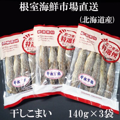 ＜12/10まで年内配送＞干しコマイ(珍味)140g×3P G-14034