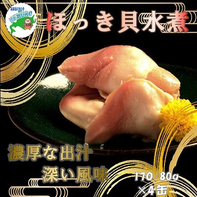 ＜12/21まで年内配送＞ほっき貝水煮170g×4缶 C-78028