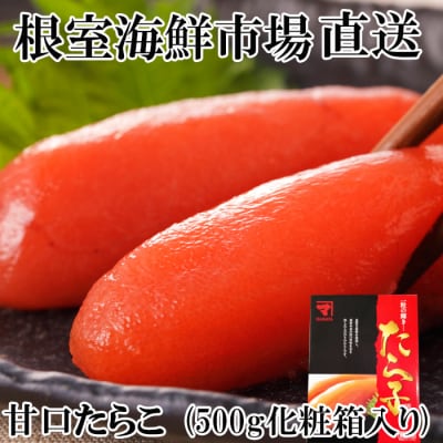 ＜12/10まで年内配送＞根室海鮮市場＜直送＞甘口たらこ500g(化粧箱入り) G-28041