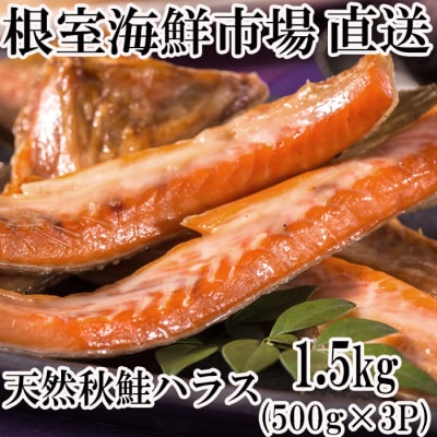 ＜12/10まで年内配送＞甘汐天然秋鮭ハラス500g×3P(計1.5kg) G-28043