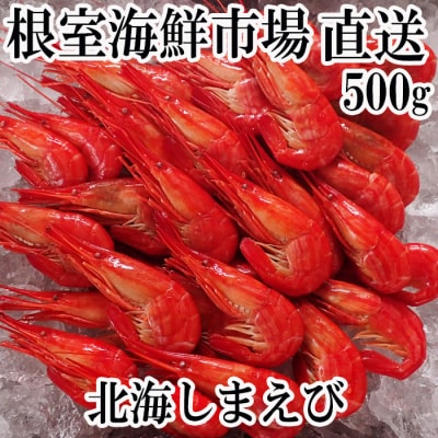 ＜12/10まで年内配送＞根室海鮮市場＜直送＞北海しまえび500g×1P G-28046