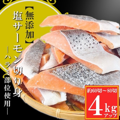 ＜12/14まで年内配送＞無添加塩サーモン切り身4kg B-09118