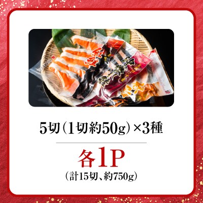 ＜12/10まで年内配送＞無添加甘塩天然鮭3種セット(計15切、約750g) G-11039