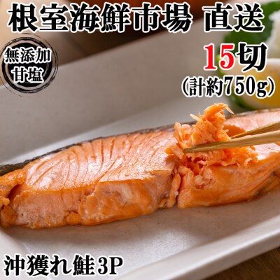 ＜12/10まで年内配送＞無添加甘塩天然沖獲れ鮭5切×3P(計15切、約750g) G-28037