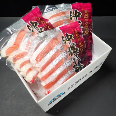 ＜12/10まで年内配送＞無添加甘塩天然沖獲れ鮭5切×3P(計15切、約750g) G-28037