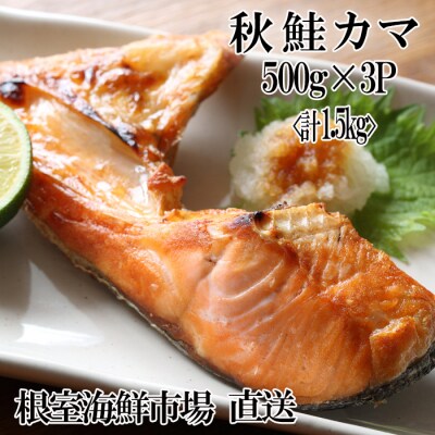 ＜12/10まで年内配送＞甘汐天然秋鮭カマ500g×3P(計1.5kg) G-11042
