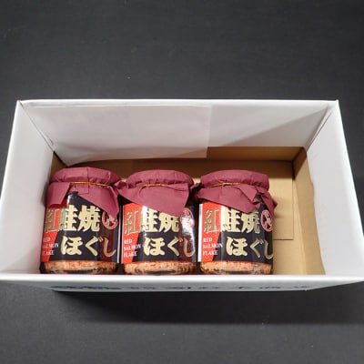 ＜12/10まで年内配送＞紅鮭焼きほぐし100g×3本 G-14027