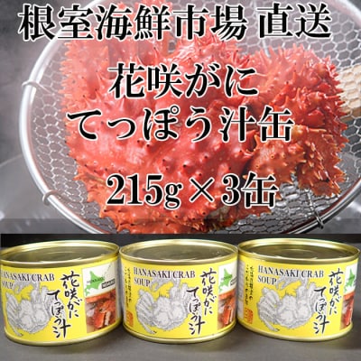 <12/10まで年内配送>★花咲がにてっぽう汁215g×3缶 G-11025