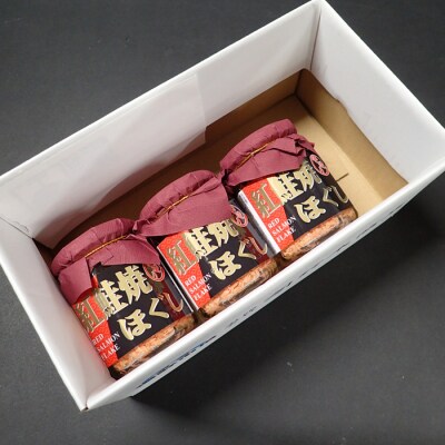 ＜12/10まで年内配送＞紅鮭焼きほぐし100g×3本 G-11027