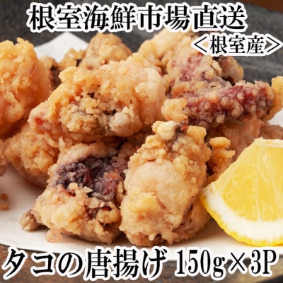 ＜12/10まで年内配送＞★タコ唐揚げ150g×3P G-11031