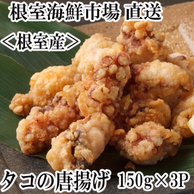＜12/10まで年内配送＞★根室海鮮市場＜直送＞タコ唐揚げ150g×3P G-28031