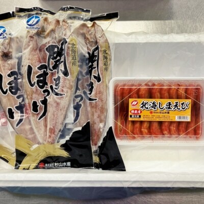 ＜12/17まで年内配送＞★開きほっけ、北海しまえびセット B-75009