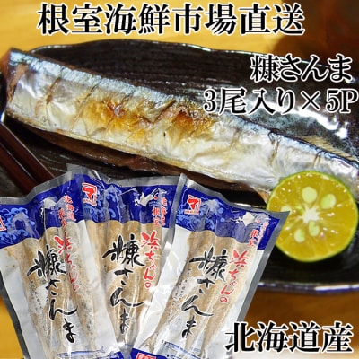 ＜12/10まで年内配送＞★糠さんま3尾入×5P G-11048