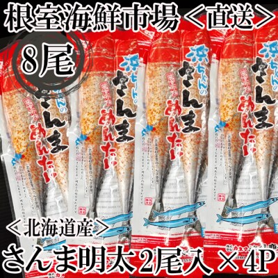 ＜12/10まで年内配送＞★さんま明太2尾×4P G-14049