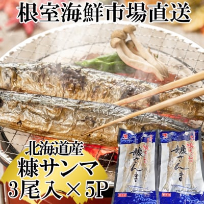 ＜12/10まで年内配送＞★根室海鮮市場＜直送＞糠さんま3尾入×5P G-28048