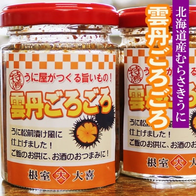 ＜12/14まで年内配送＞雲丹ごろごろ B-73013