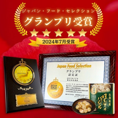 ＜12/14まで年内配送＞ほたてのバター醤油5P、ほたてのバジル5P G-09036