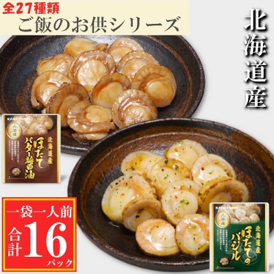 ＜12/14まで年内配送＞ほたてのバター醤油8P、ほたてのバジル8P A-09148