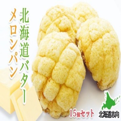 ＜12/14まで年内配送＞北海道バターメロンパン15個入 A-77005