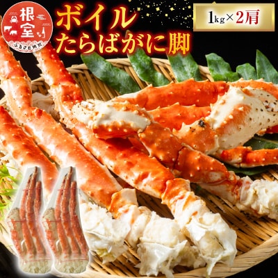 <12/10まで年内配送>ボイルたらばがに脚約1kg×2肩 D-11047
